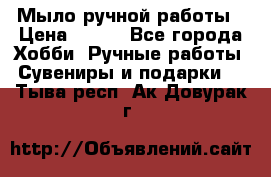 Мыло ручной работы › Цена ­ 100 - Все города Хобби. Ручные работы » Сувениры и подарки   . Тыва респ.,Ак-Довурак г.